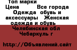 Топ марки Karen Millen › Цена ­ 750 - Все города Одежда, обувь и аксессуары » Женская одежда и обувь   . Челябинская обл.,Чебаркуль г.